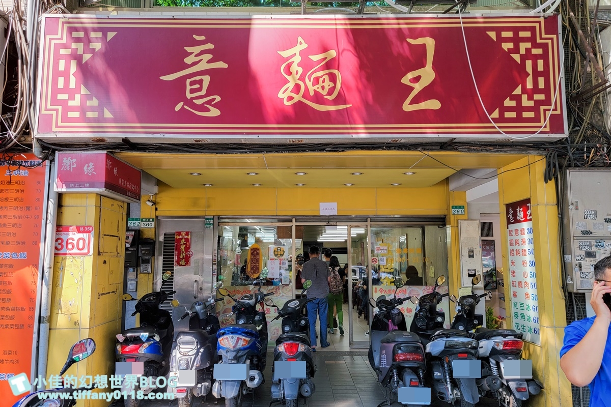 [台北美食]意麵王/80年古早味麵店/好多人居然是專程來吃冰/台北必吃麵店推薦