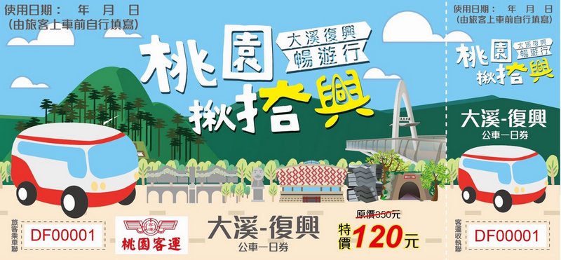 桃園一日遊必玩推薦|桃園揪搭興(大溪復興一日交通票券)/振興五倍券買一送一