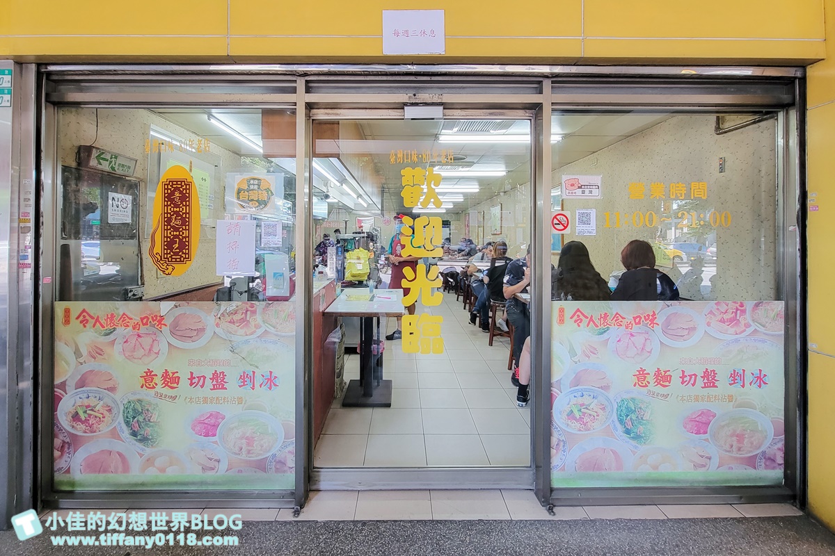 [台北美食]意麵王/80年古早味麵店/好多人居然是專程來吃冰/台北必吃麵店推薦