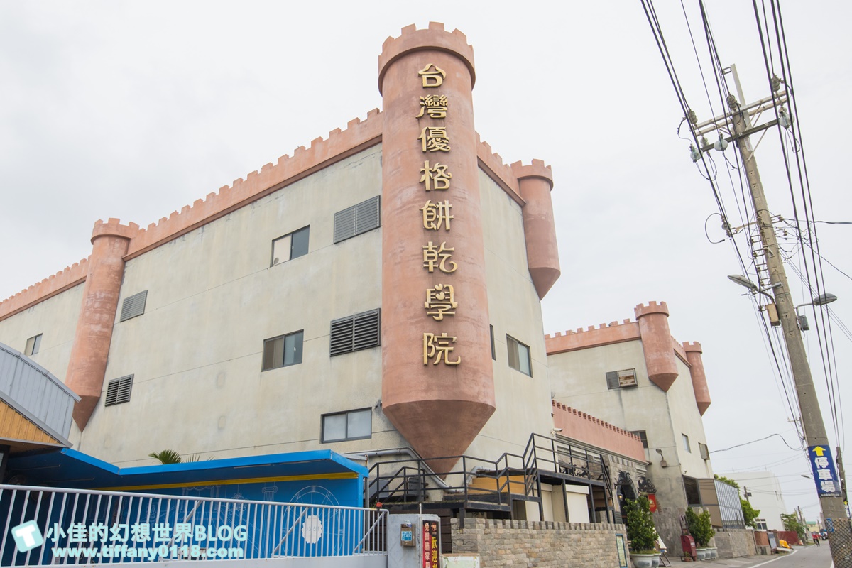 [彰化景點]台灣優格餅乾學院/台版哈利波特學院好逛好拍還有餅乾DIY/彰化免費室內景點推薦