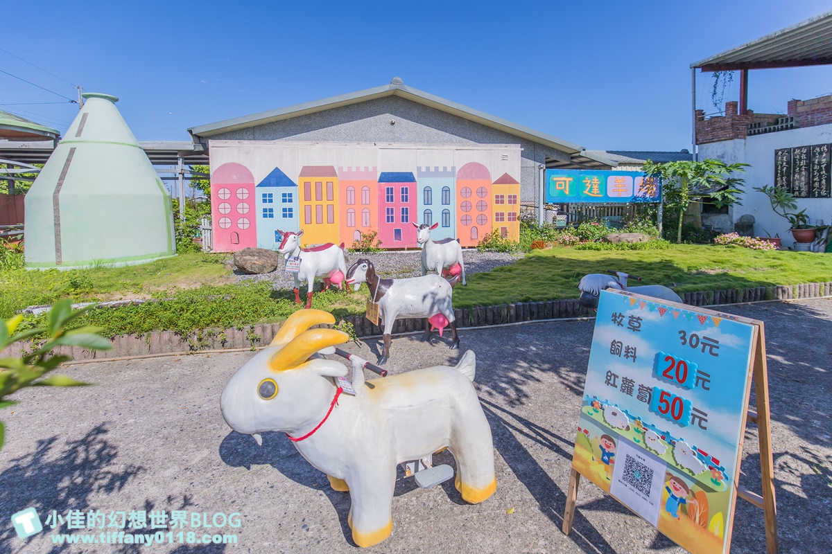 [宜蘭景點]可達休閒羊場(免門票)/超多可愛動物可餵食，還能體驗擠羊奶/宜蘭親子景點推薦