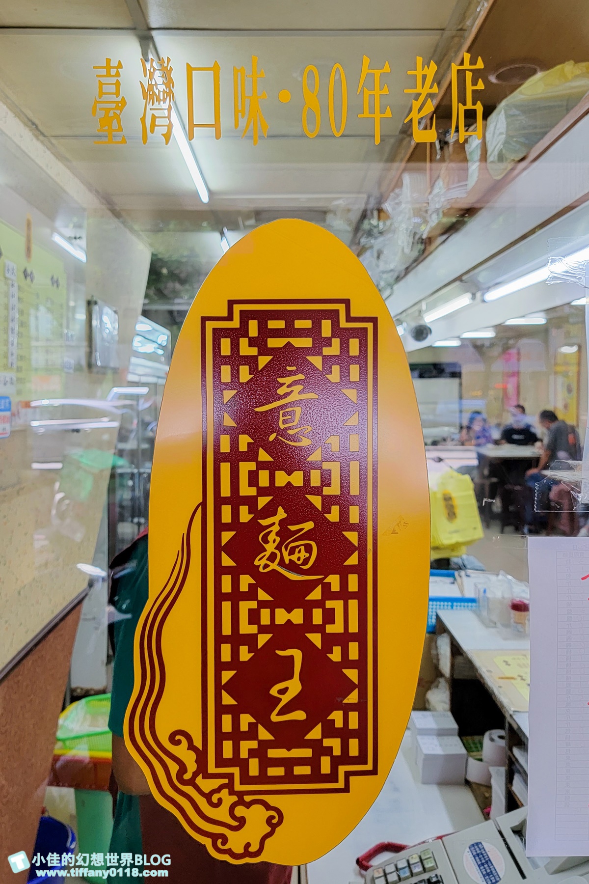 [台北美食]意麵王/80年古早味麵店/好多人居然是專程來吃冰/台北必吃麵店推薦