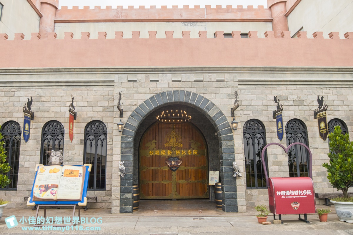 [彰化景點]台灣優格餅乾學院/台版哈利波特學院好逛好拍還有餅乾DIY/彰化免費室內景點推薦