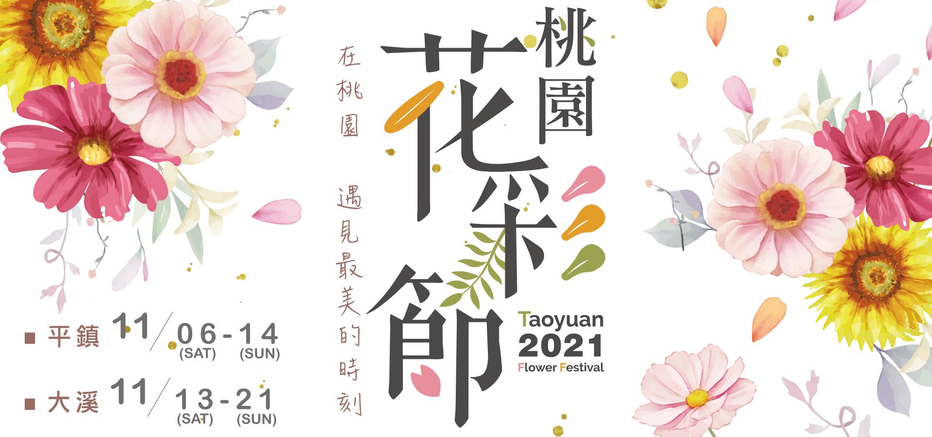 2021桃園花彩節|桃園花海地點交通(平鎮大溪展區花海)花彩節資訊整理