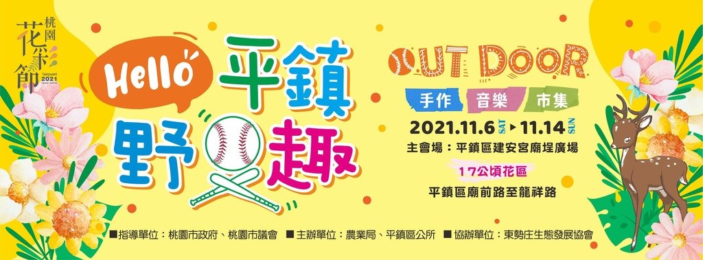 2021桃園花彩節|桃園花海地點交通(平鎮大溪展區花海)花彩節資訊整理
