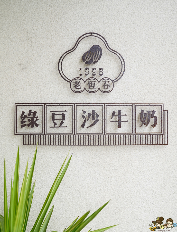 恆春老店 老字號 墾丁 南國之境 必喝 綠豆沙 飲品 恆春在地 老店 純樸 好喝 必追 網美飲料