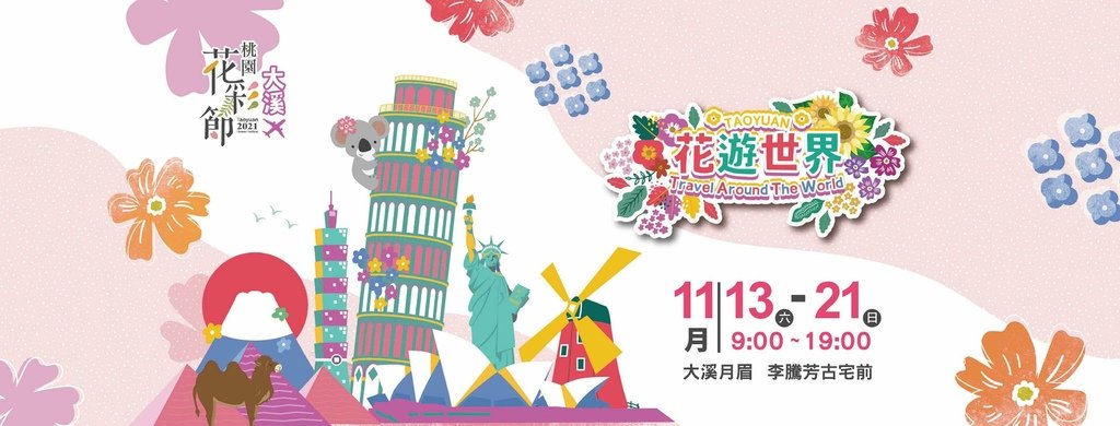 2021桃園花彩節|桃園花海地點交通(平鎮大溪展區花海)花彩節資訊整理