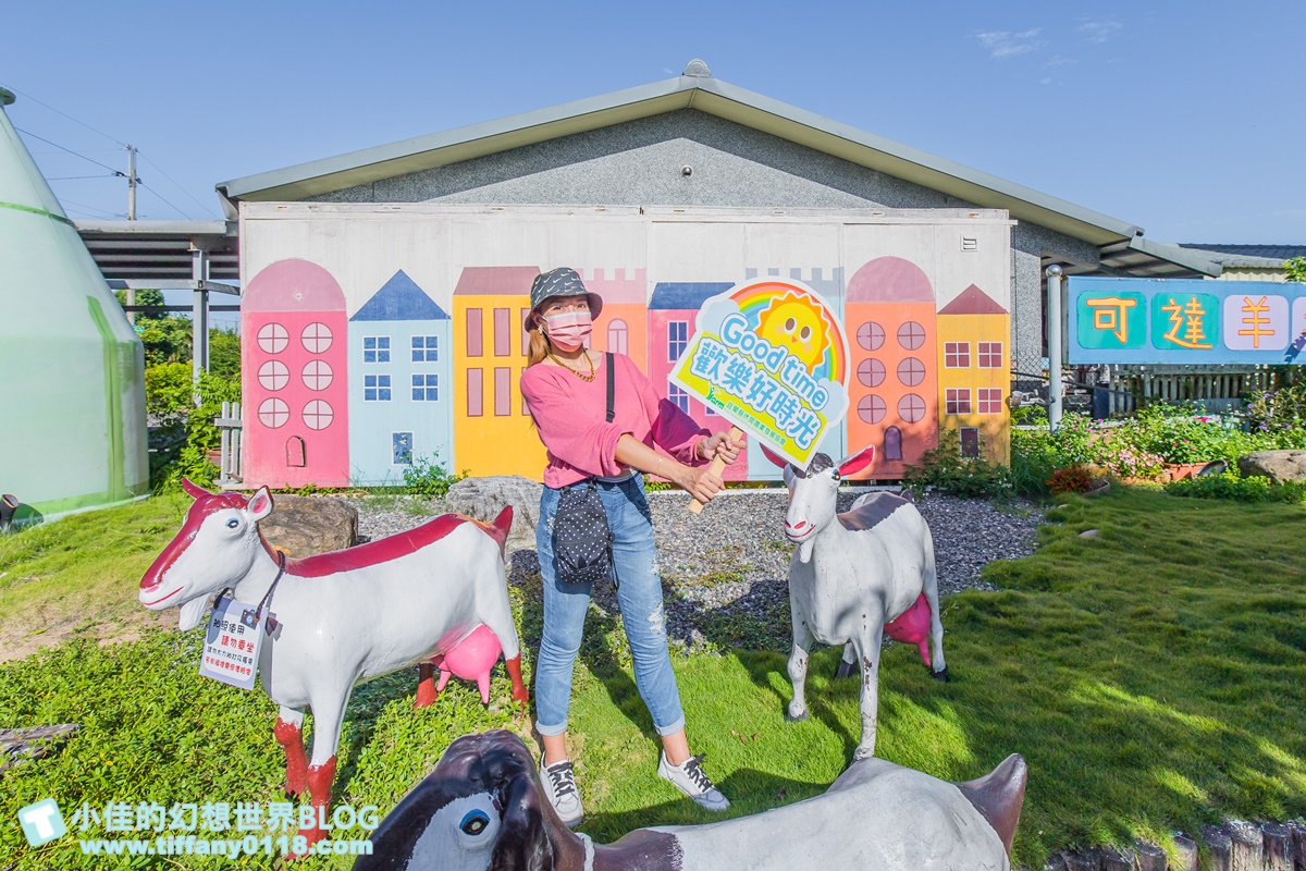 [宜蘭景點]可達休閒羊場(免門票)/超多可愛動物可餵食，還能體驗擠羊奶/宜蘭親子景點推薦
