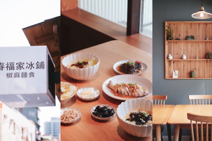 新竹美食：春福家｜古早味乾拌麵，獨家手工麵條醬汁都好吃！再來一碗無添加泡泡冰清爽解膩。