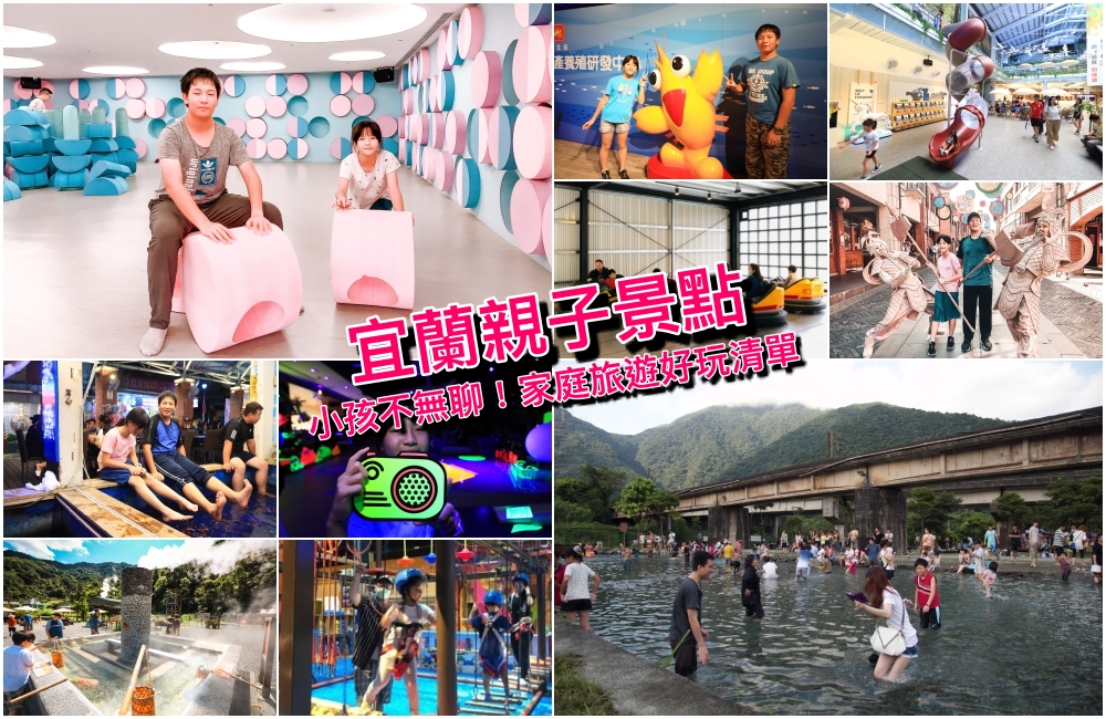 宜蘭親子景點推薦