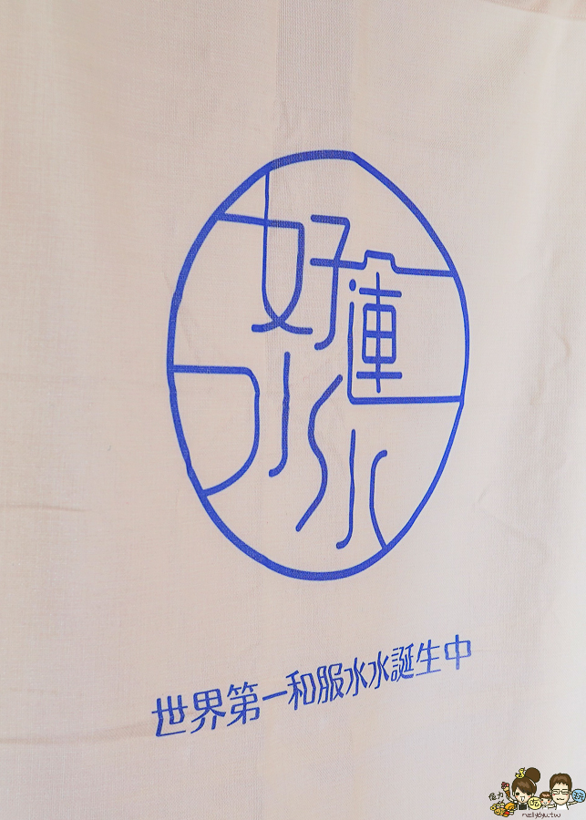 和服租借 浴衣 體驗 拍攝 網美景點 勝利新村 好運水水 屏東景點 屏東旅遊 網美
