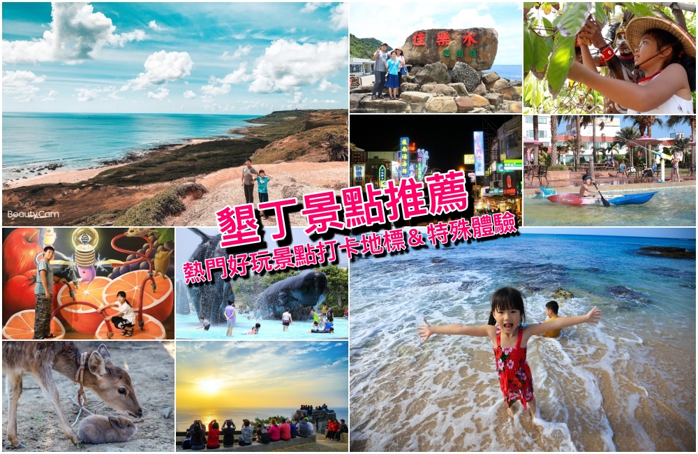 墾丁景點推薦