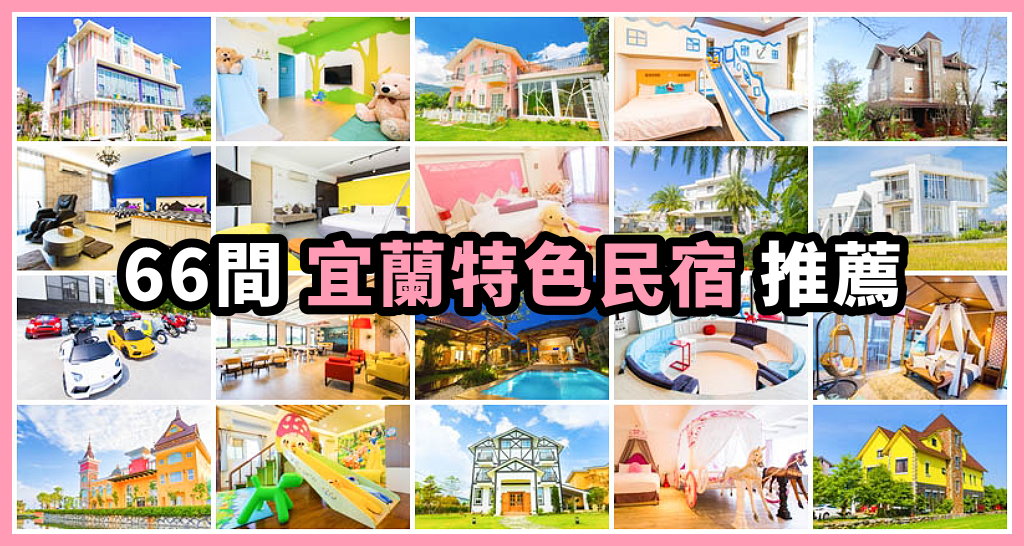 [宜蘭民宿]童玩趣親子民宿/卡通主題溜滑梯球池房+遊戲室+電動車+電梯/每間都有浴缸跟陽台/宜蘭親子民宿推薦