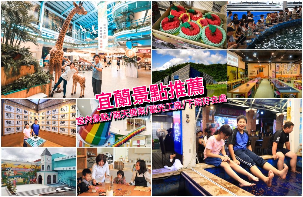 宜蘭室內景點雨天備案