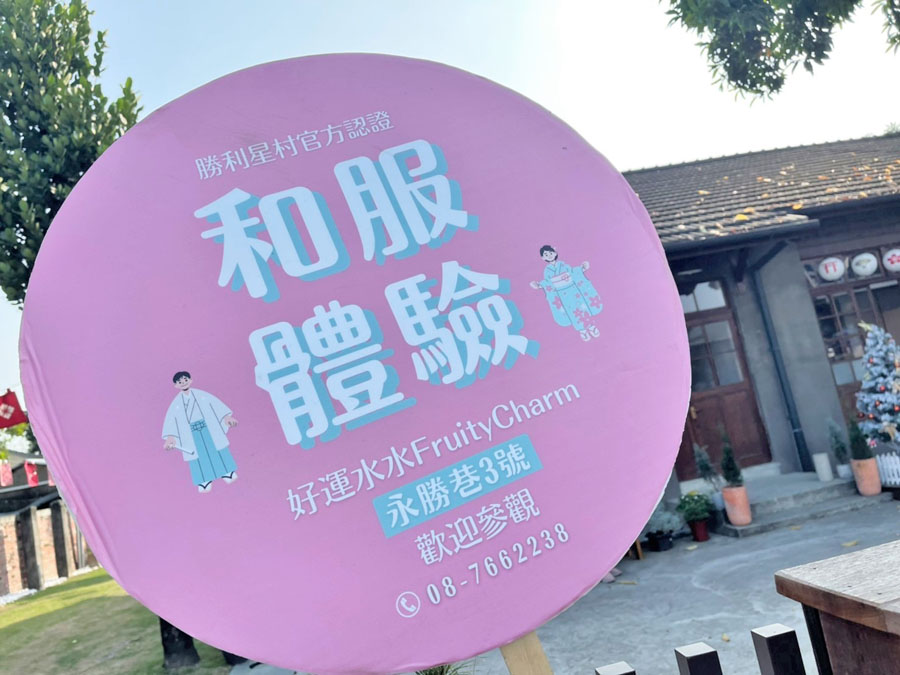 和服租借 浴衣 體驗 拍攝 網美景點 勝利新村 好運水水 屏東景點 屏東旅遊 網美