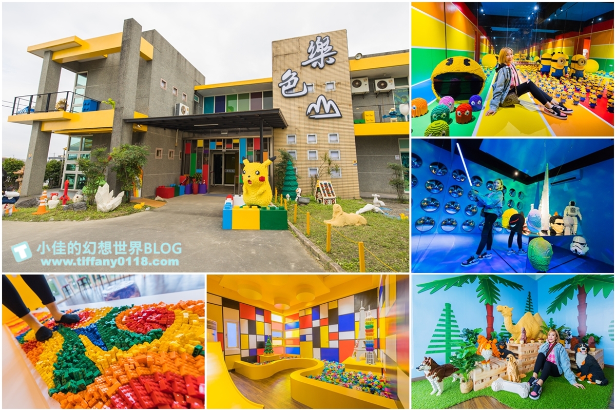 [宜蘭景點]樂色山/好拍好玩的樂高積木樂園/大人小孩都會喜歡的樂高世界/宜蘭室內景點推薦