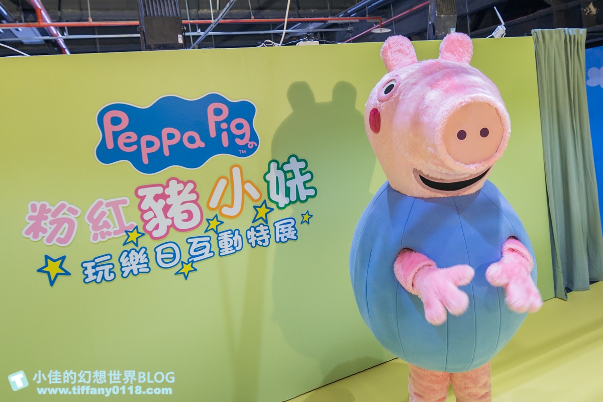 [台北展覽]粉紅豬小妹玩樂日互動特展/佩佩家族大集合/小朋友最愛的五感體驗互動還有偶裝見面會/過年親子旅遊推薦