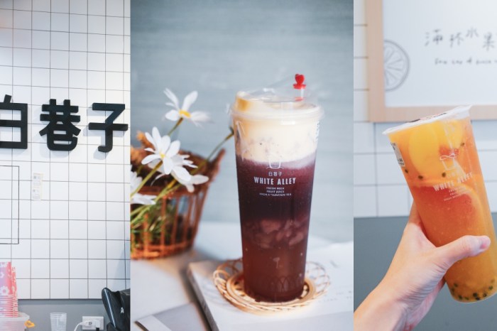 新竹手搖飲料店推薦：白巷子WHITE ALLEY 西大店，芝士奶蓋 水果茶專門店！果香滿滿的水果茶好好喝～