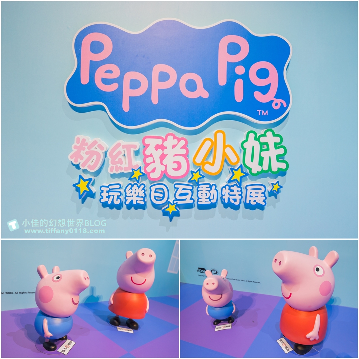 [台北展覽]粉紅豬小妹玩樂日互動特展/佩佩家族大集合/小朋友最愛的五感體驗互動還有偶裝見面會/過年親子旅遊推薦