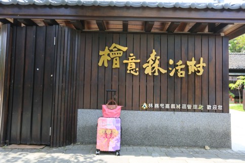 【嘉義景點】檜意森活村～20多棟日式建築的森林文創園區，免門票親子同遊、假期好去處！