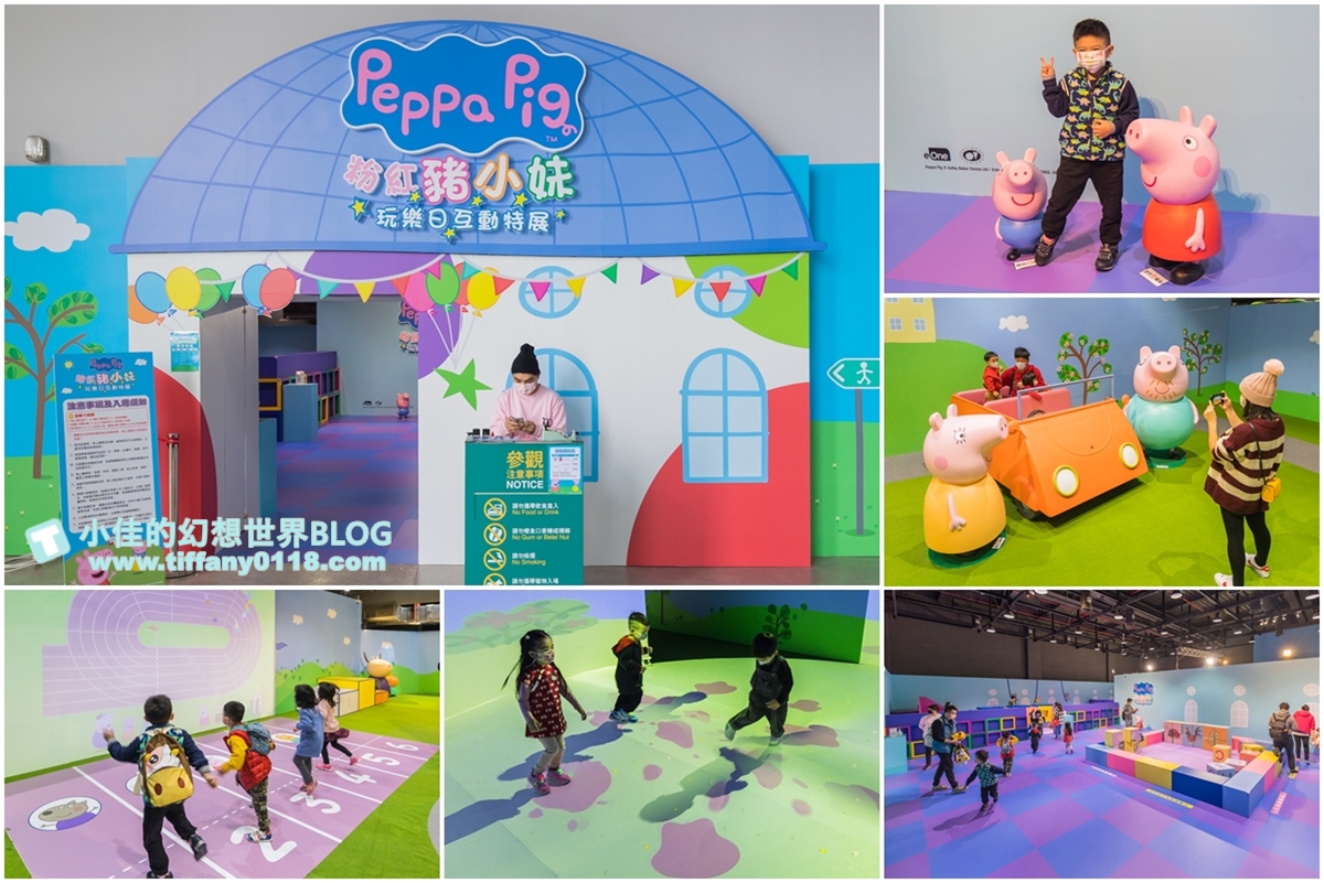 [台北展覽]粉紅豬小妹玩樂日互動特展/佩佩家族大集合/小朋友最愛的五感體驗互動還有偶裝見面會/過年親子旅遊推薦