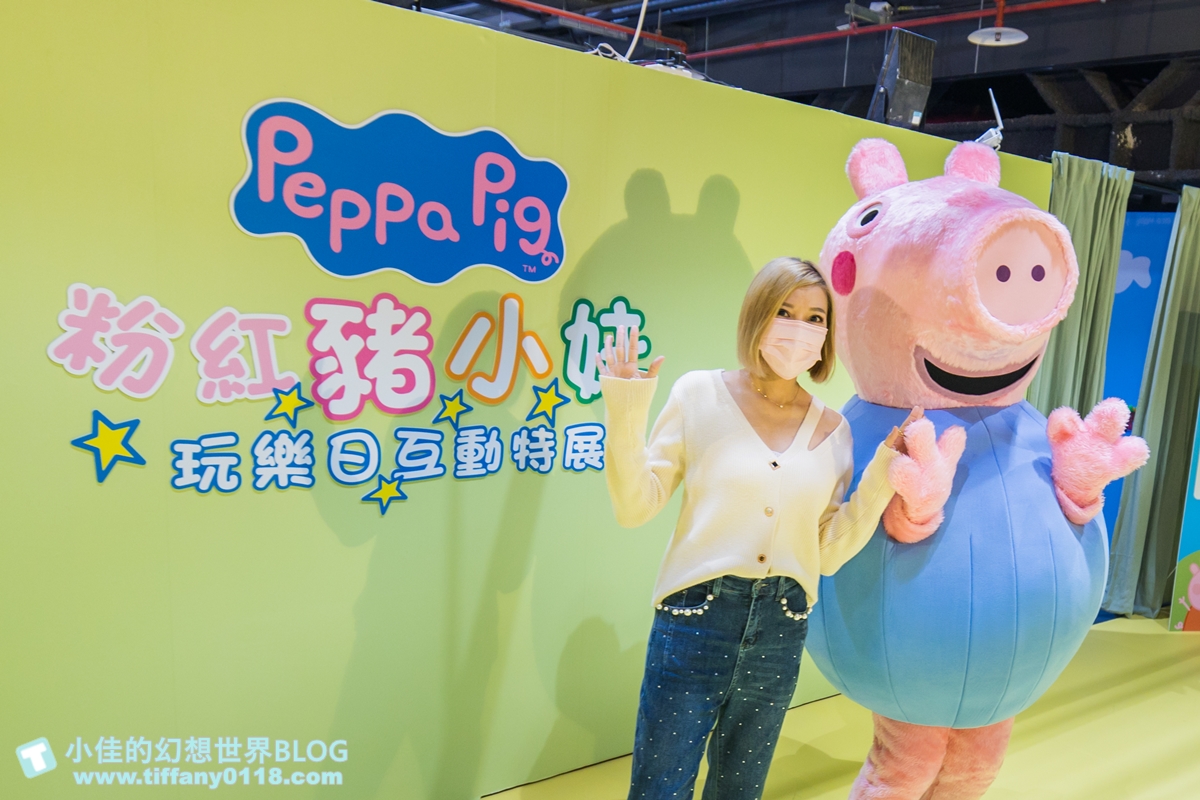 [台北展覽]粉紅豬小妹玩樂日互動特展/佩佩家族大集合/小朋友最愛的五感體驗互動還有偶裝見面會/過年親子旅遊推薦
