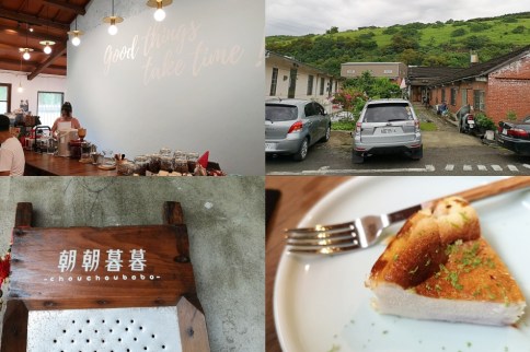 【台中清水】這家超神祕！「暮暮朝朝招待所」鄉間裡的三合院咖啡館，自家烘焙質感咖啡，只有懂門路的人才知道