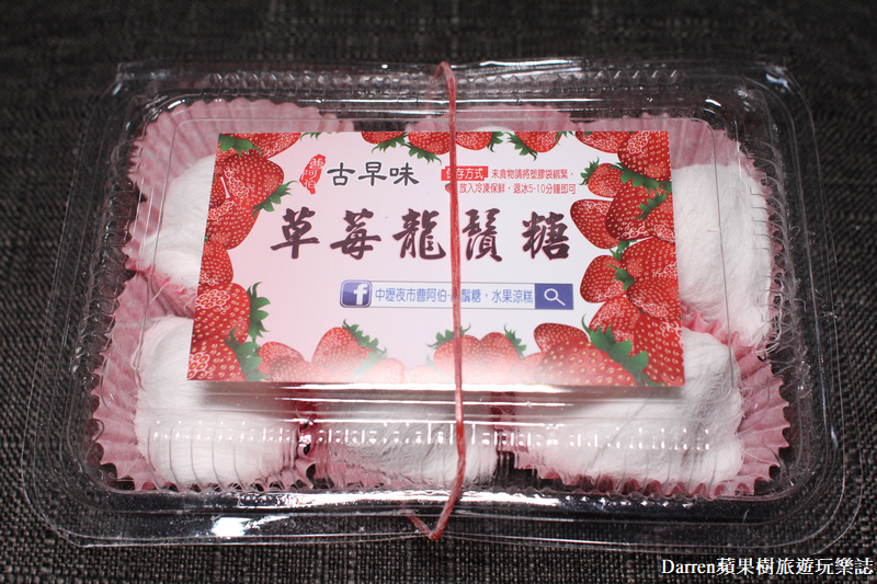 中壢美食,中壢夜市必吃,中壢夜市美食,曹阿伯龍鬚糖,曹阿伯水果涼糕,龍鬚糖,糖蔥,草莓龍鬚糖,水果涼糕 中壢美食,中壢夜市必吃,中壢夜市美食,曹阿伯龍鬚糖,曹阿伯水果涼糕,龍鬚糖,糖蔥,草莓龍鬚糖,水果涼糕