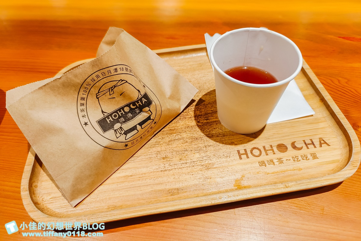 [南投景點]HOHOCHA喝喝茶，台灣香日月潭紅茶廠/門票60元可以喝紅茶吃茶葉蛋/南投景點推薦