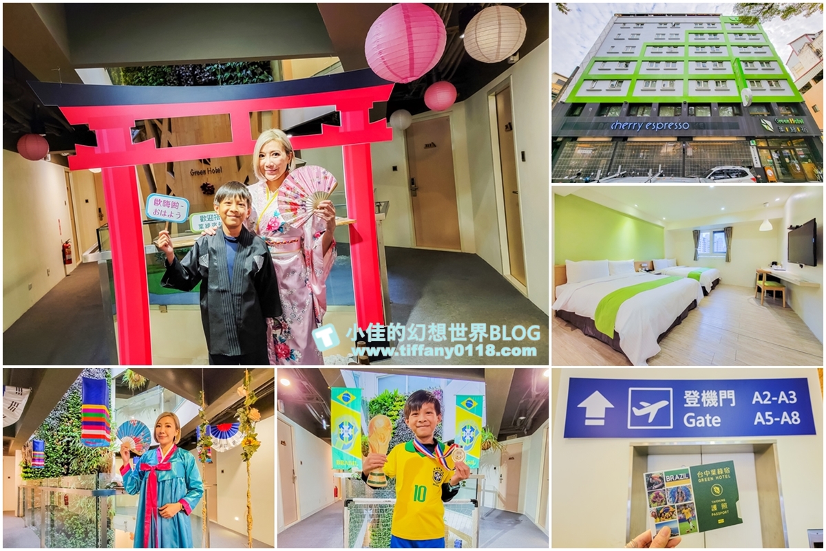 [台中住宿]葉綠宿旅館/偽出國住宿帶你環遊世界六大國/逢甲夜市走路3分鐘/逢甲夜市住宿推薦