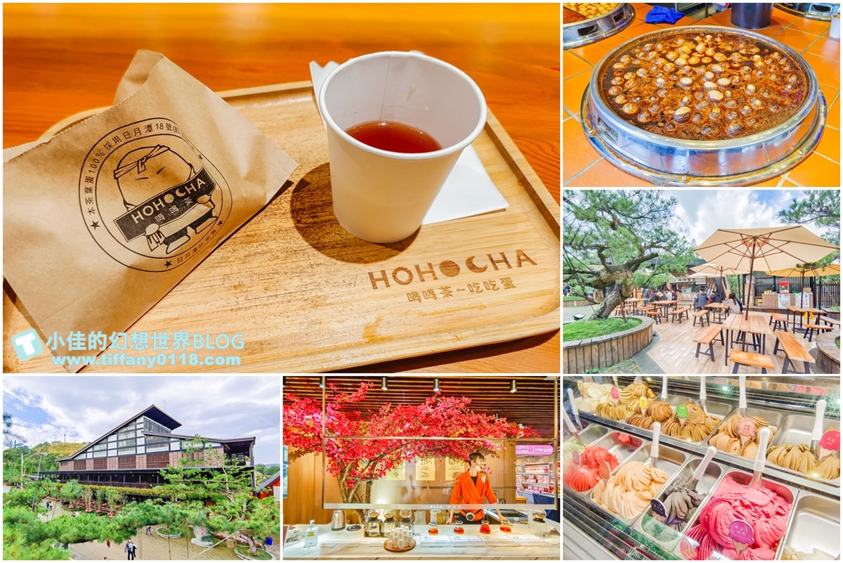[南投景點]HOHOCHA喝喝茶，台灣香日月潭紅茶廠/門票60元可以喝紅茶吃茶葉蛋/南投景點推薦