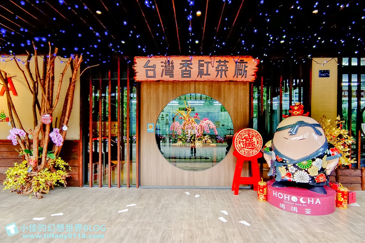 [南投景點]HOHOCHA喝喝茶，台灣香日月潭紅茶廠/門票60元可以喝紅茶吃茶葉蛋/南投景點推薦