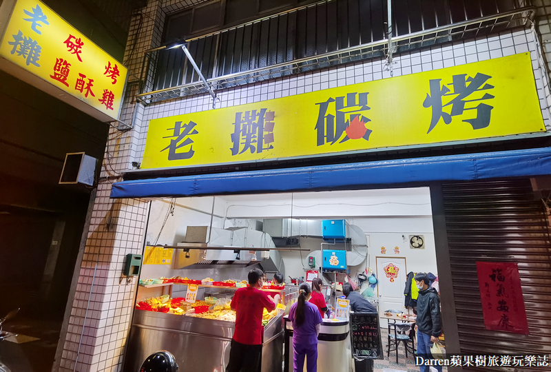 老攤碳烤鹽酥雞|桃園烤肉攤碳烤雞排/桃園後火車站鹹酥雞(菜單)