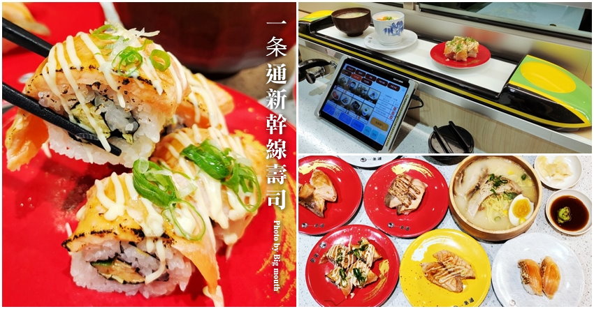 一条通新幹線壽司