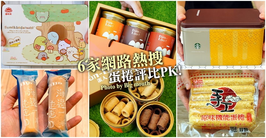 網路熱搜蛋捲評比