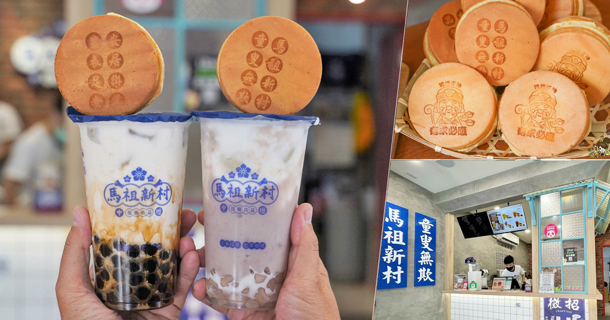 下午茶 點心 伴手禮 土地公拜拜 飲料 馬祖新村 眷村 必喝 必吃 紅豆餅 車輪餅 甜點