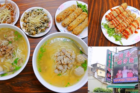 阿添蛤仔麵 【彰化美食】阿添蛤仔麵~超狂霸氣蛤仔麵!用20多顆蛤仔鋪滿的湯麵,湯頭超濃郁,想吃要排上1小時!