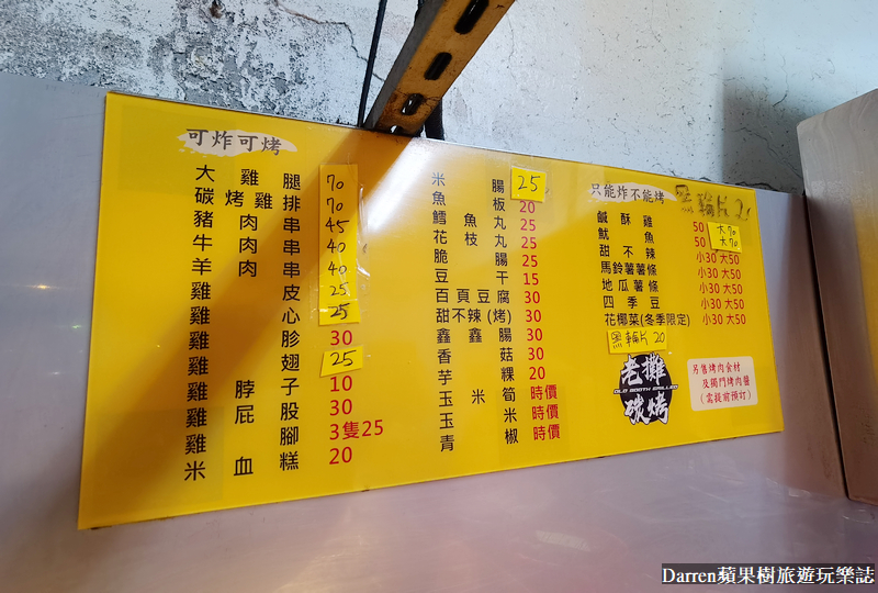 老攤碳烤鹽酥雞|桃園烤肉攤碳烤雞排/桃園後火車站鹹酥雞(菜單)