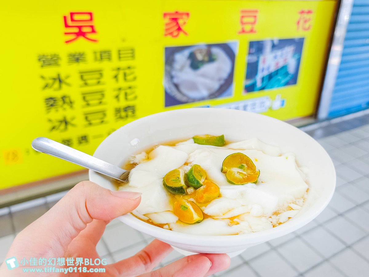 [高雄美食]鹽埕吳家豆花(附菜單)/金桔豆花搭配柴燒古早味豆花超好吃/鹽埕區美食推薦