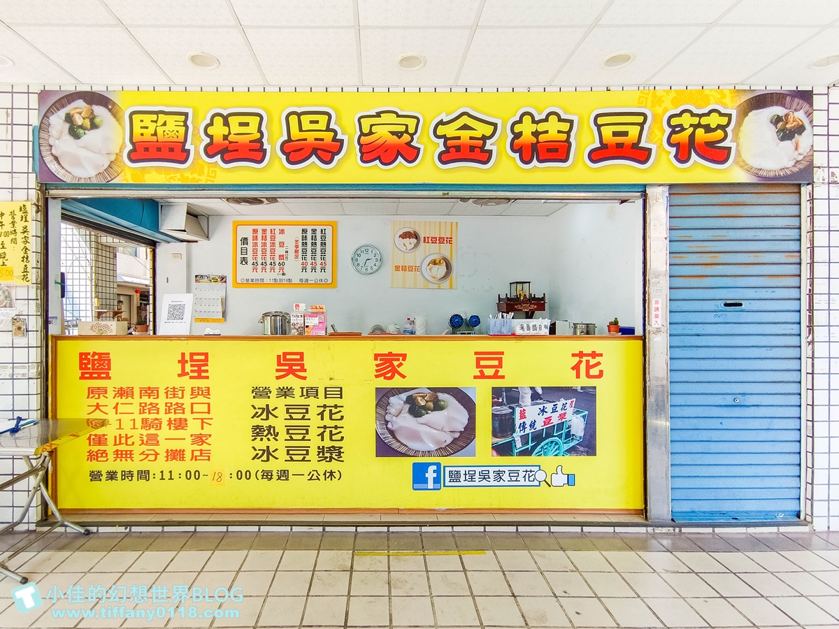 [高雄美食]鹽埕吳家豆花(附菜單)/金桔豆花搭配柴燒古早味豆花超好吃/鹽埕區美食推薦