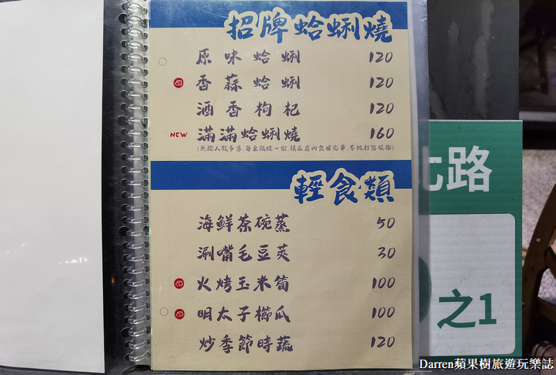 貝蛤蛤海鮮餐酒館|滿滿蛤蜊燒超大盤只要160元/桃園八德平價熱炒生猛海產(菜單)