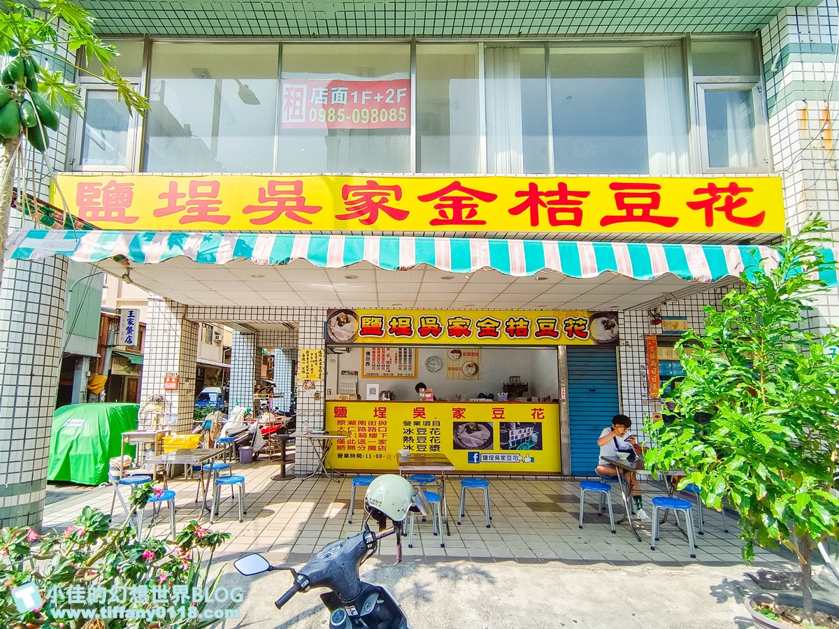 [高雄美食]鹽埕吳家豆花(附菜單)/金桔豆花搭配柴燒古早味豆花超好吃/鹽埕區美食推薦