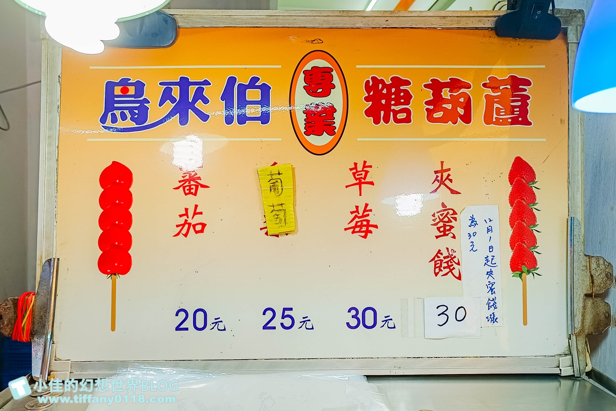 [板橋美食]鳥來伯糖葫蘆/20元糖葫蘆一賣超過20年/草莓糖葫蘆只要30元太便宜/板橋小吃推薦