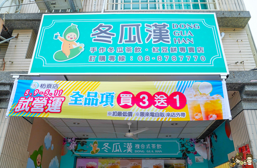 冬瓜漢 枋寮 飲品 古早味 懷舊 必喝 透心涼 屏東 手搖飲料 下午茶 紅豆餅