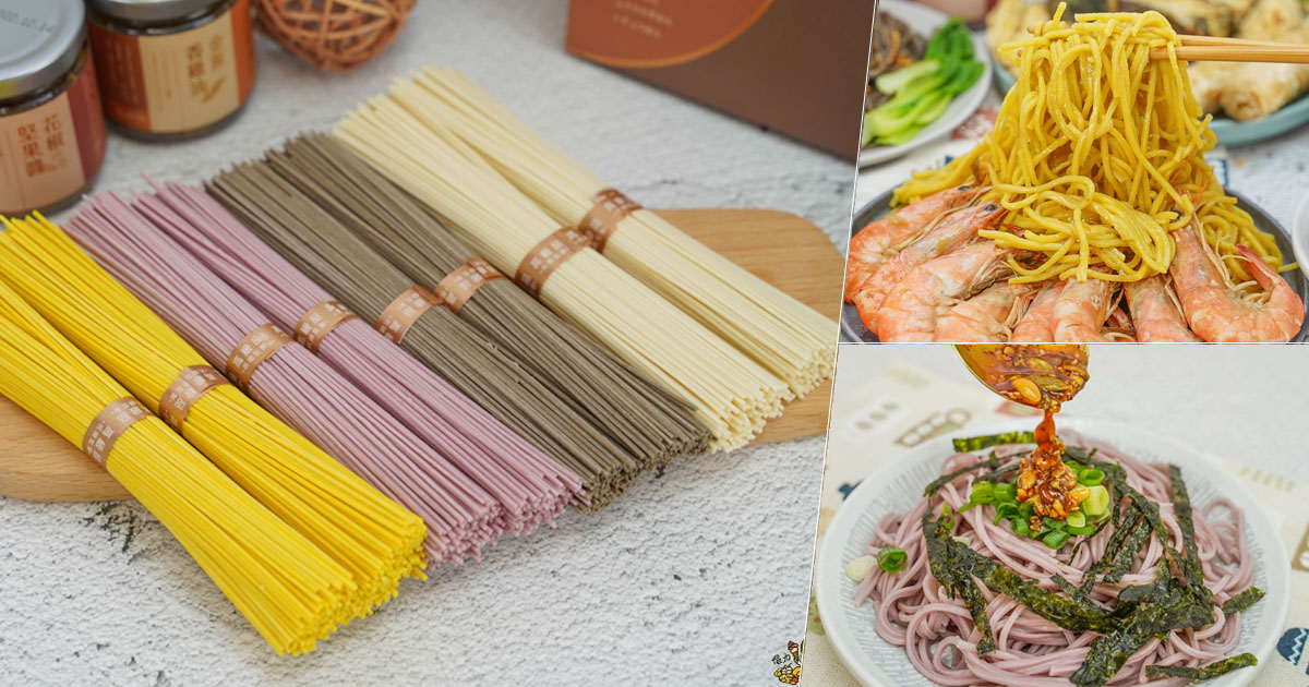 北港老店 老字號 老牌 麵條 手工 彩色麵 伴手禮 禮盒 花椒堅果醬 金蔥香雞油 