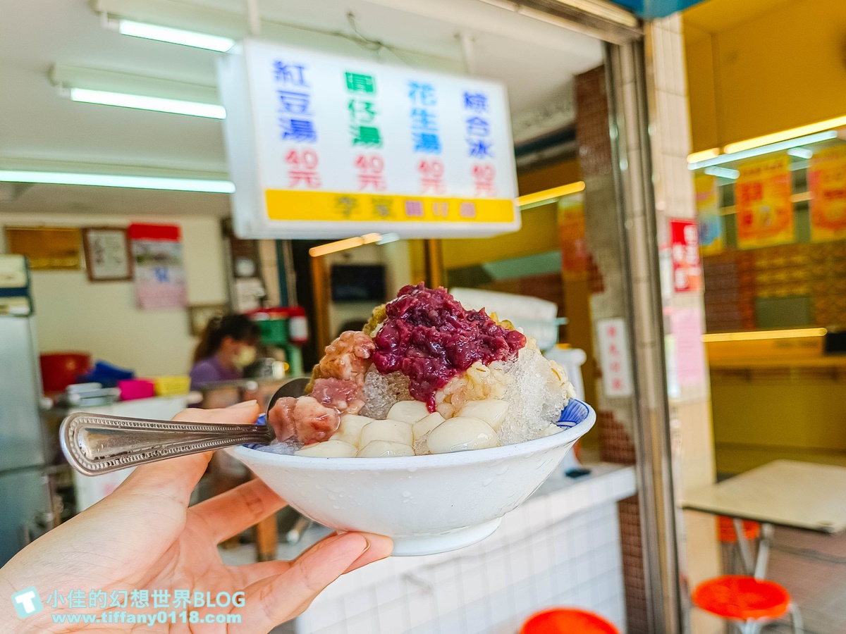 [高雄冰品]李家圓仔冰/傳承三代超過一甲子的高雄冰品/手工超Q湯圓跟綜合冰必點/鹽埕區美食推薦