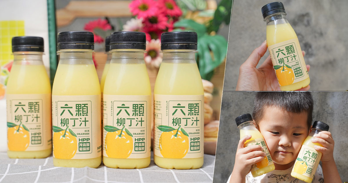大苑子 果汁 獨創 獨家 首創 首支 六顆柳丁汁 果汁 新鮮果汁 必喝