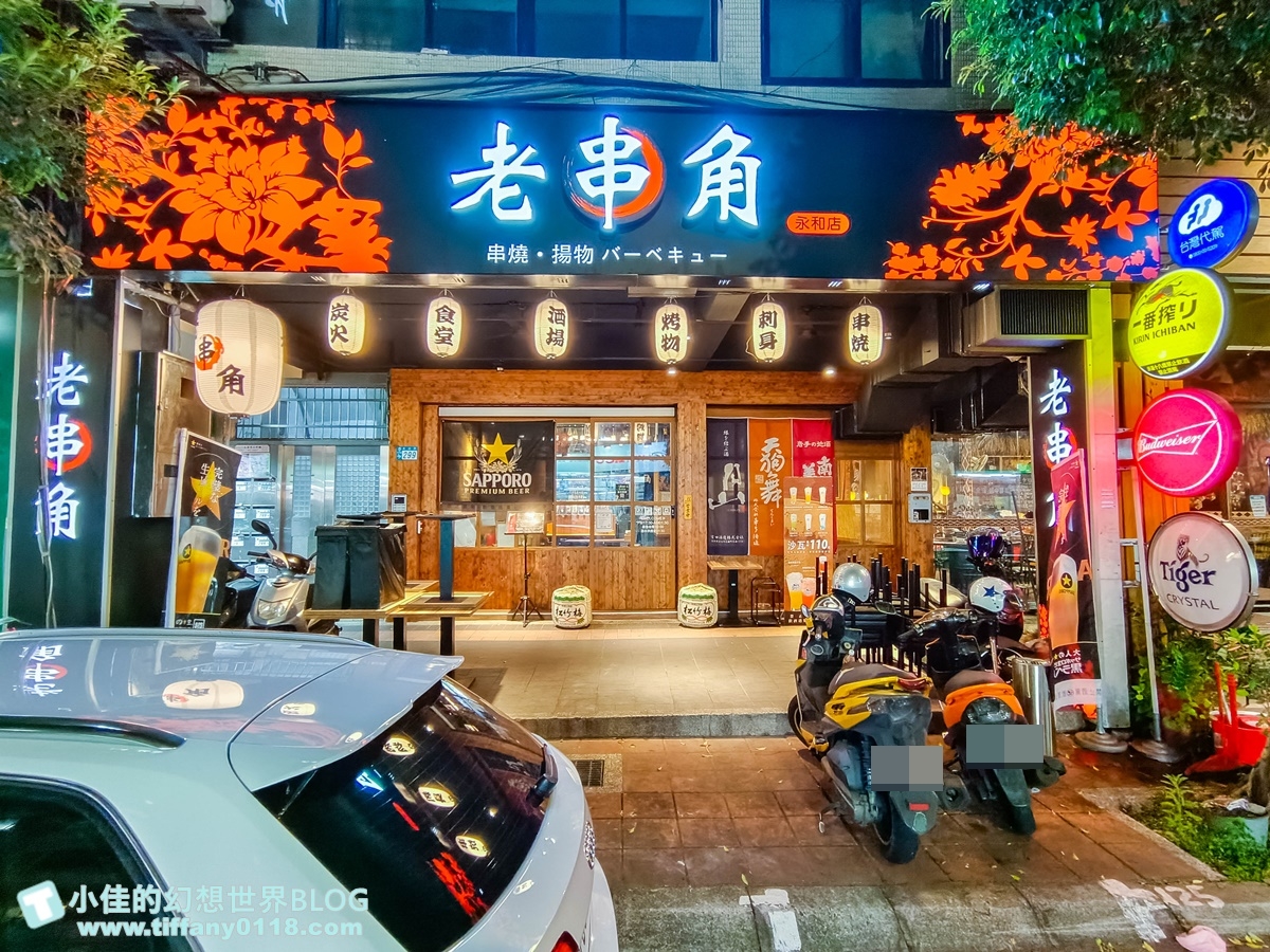 [永和美食]老串角居酒屋/近永安市場深夜食堂好選擇/永和居酒屋推薦