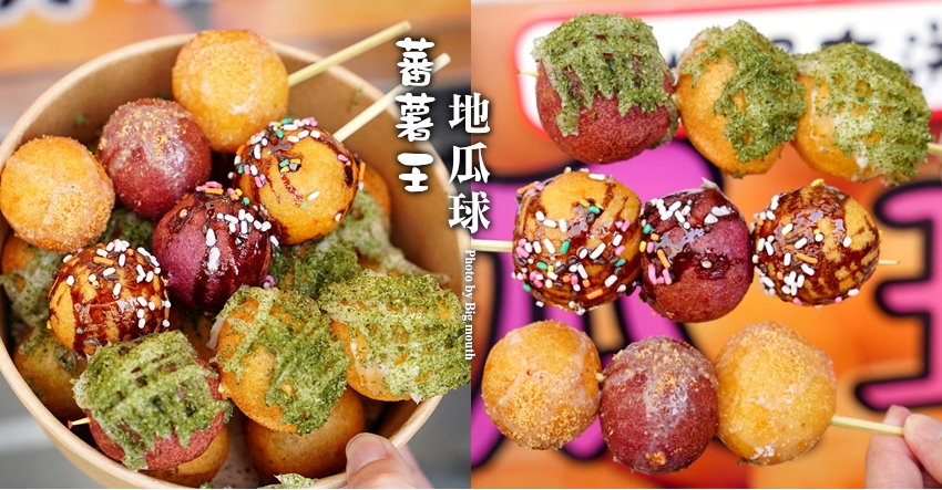 蕃薯王地瓜球
