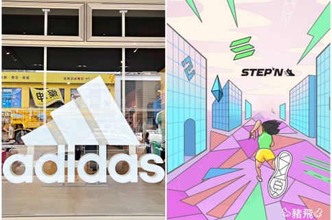 邊走路邊賺錢?國際知名運動品牌愛迪達Adidas與全球最潮遊戲STEPN結合!又將引領新一波運動風潮! 邊走路邊賺錢?國際知名運動品牌愛迪達Adidas與全球最潮遊戲STEPN結合!又將引領新一波運動風潮!